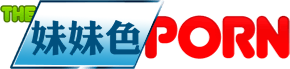 妹妹色