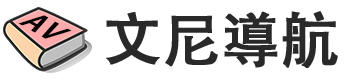 文尼導航 Logo